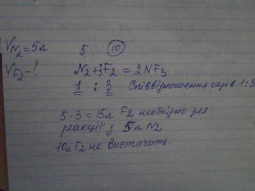Піднімаю ціну! допопможіть будь ласка з завданням: обчисли чи вистачить 10л. фтору для окиснення 5л.