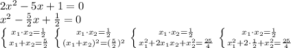 2x^2-5x+1=0 \\ x^2- \frac{5}{2}x + \frac{1}{2} = 0 \\ \left \{ {{x_1 \cdot x_2= \frac{1}{2} } \atop {x_1+x_2= \frac{5}{2} }} \right. \left \{ {{x_1 \cdot x_2= \frac{1}{2}} \atop {(x_1 + x_2)^2 = (\frac{5}{2})^2}} \right. \left \{ {{x_1 \cdot x_2= \frac{1}{2} } \atop {x_1^2+2x_1x_2+x_2^2= \frac{25}{4} }} \right. \left \{ {{x_1 \cdot x_2= \frac{1}{2} } \atop {x_1^2+2 \cdot \frac{1}{2} + x_2^2= \frac{25}{4} }} \right.