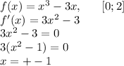 f(x)=x^3-3x,\ \ \ \ \ [0;2]\\f'(x)=3x^2-3\\3x^2-3=0\\3(x^2-1)=0\\x=+-1\\