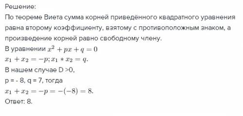 Найти сумму корней квадратного уравнения х во втором степени - 8х + 7 - 0