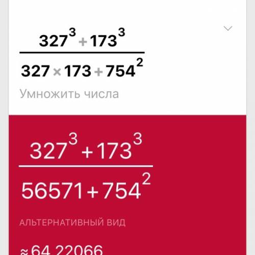 Спо . 327^3+173^3-числитель / 327*173+754^2-знаменатель