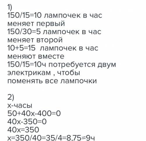 Взале 150 лампочек первый электрик может поменять все лампочки за 15 ч. а второй за 30 часов. скольк