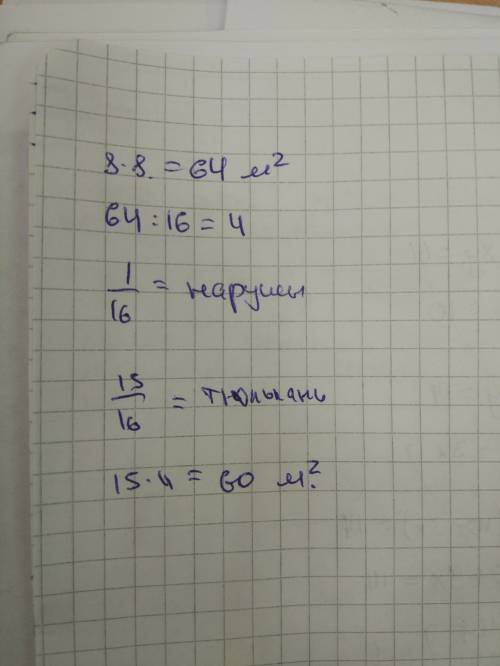 Стррона клумбы квадратной формы равна 8м. 1/ 16 всей площади клумбы засажина нарциссами, а остальная