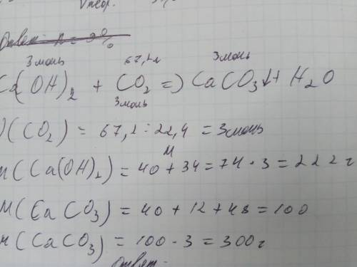 Вычислите m ca(oh)2 в граммах, необходимого для взаимодействия с 67,2 л co2 н.у. сколько г осадка об