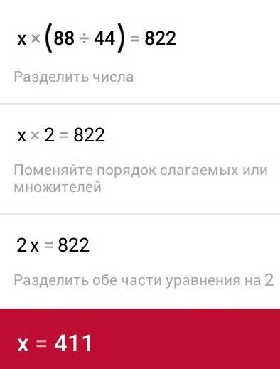 Реши уравнение (1 х×(88÷44)=822 (2 у÷5=230-145