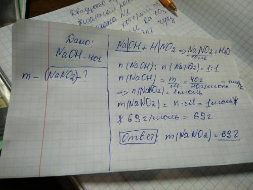 Расчитать массу соли которая образуется в последствии взаимодействий 40 г naoh с нетритной кислотой