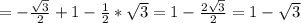 =- \frac{ \sqrt{3} }{2}+ 1- \frac{1}{2}* \sqrt{3} =1- \frac{2 \sqrt{3} }{2} =1- \sqrt{3}