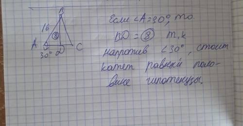 Дано: треугольник abc bd-высота доказать: треугольник abd=∆dbc найти: bd если =30° ab=16см