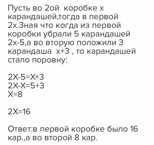 Водной коробке в 2 раз больше карандашей,чем в другой,если переложить из первой во вторую 3 карандаш