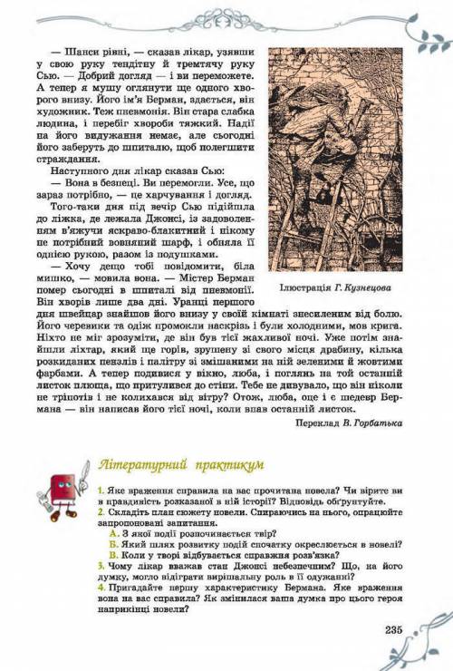 Головна героїня твору о. генрі пов'язувала свою смерть а- з настанням осені б- із завершенням картин