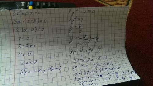 Решить уровнение 3x²+6x=0 9y²-4=0 3x²-2x-1=0