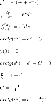 y' = e^x(e^y+e^{-y})\\\\&#10; \frac{dy}{e^y+e^{-y}} =e^xdx\\\\&#10; \frac{e^ydy}{a^{2y}+1} =e^xdx\\\\&#10;arctg(e^y)=e^x + C\\\\&#10;y(0)=0\\\\&#10;arctg(e^0)=e^0+C=0\\\\&#10; \frac{ \pi }{4} =1+C\\\\&#10;C= \frac{ \pi -4}{4} \\\\&#10;arctg(e^y)=e^x- \frac{4- \pi }{4}