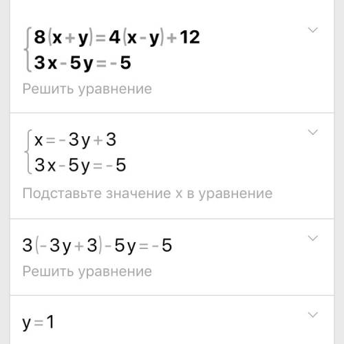 Решить систему 8*(х+у)=4(х-у)+12 3х-5у=-5