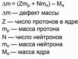 Рассчитать дефект масс и энергию связи изотопа гелия-3 (масса ядра 3,01602 а.е.м.)