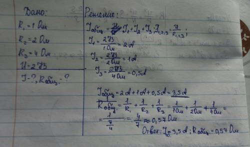 Три сопротивлениями r1=1 ом, r2=2 ом и r3= 4 ом соединены в электрическую цепь. найдите общее сопрти