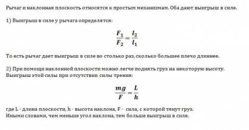 Дает ли выигрыш в силе рычаг? и наклонная плоскость?