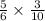 \frac{5}{6} \times \frac{3}{10}