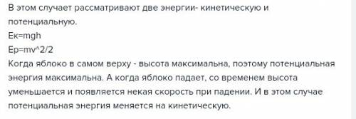 Как изменяется энергия яблока при падении с дерева ? объясните причину изменения энергии .