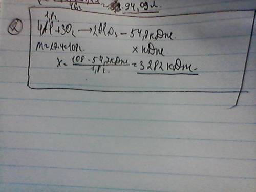 При взаимодействии 1,8 г алюминия с кислородом выделилось 54,7 кдж теплоты. вычислите тепловой эффек