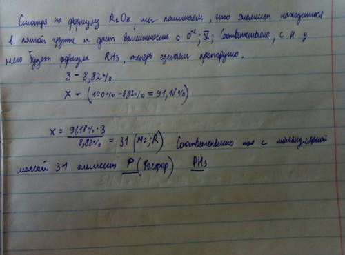 Высший оксид элемента имеет формулу r2o5,образует водородное соединение w(h)=8,82%.найти r ,нужно ре