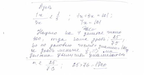 Какое максимальное значение может принимать обыкновенная дробь, если она меньше 1/3 а сумма его чесл