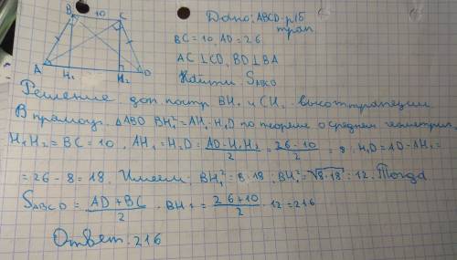 Определите площадь равнобедренной трапеции, у которой длины оснований равны 10 и 26, а диагонали пер