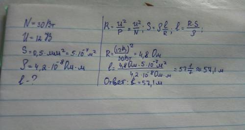 Мощность, потребляемая реостатом, равна 30 вт, напряжение на его концах равна 12 в. определите длину