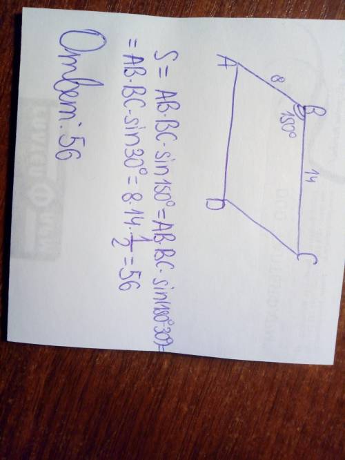 Знайдіть площу палалелограма сторони якого дорівнюють 8см і 14 см ,а кут між ними 150 градусів.