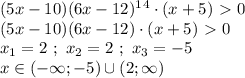 (5x-10)(6x-12)^1^4\cdot(x+5)\ \textgreater \ 0 \\ (5x-10)(6x-12) \cdot (x+5) \ \textgreater \ 0 \\ x_1 = 2 \ ; \ x_2 = 2 \ ; \ x_3 = -5 \\ x \in (-\infty;-5) \cup (2;\infty)