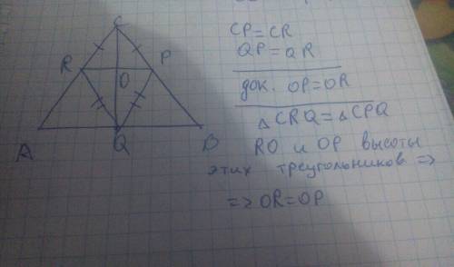 Признаки равенства на рисунке рc = qr, cr = qp. докажите, что ∠cqp = ∠qcr