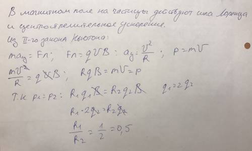 Две частицы имеют одинаковые импульсы, но заряд q1 одной из них вдвое больше заряда q2 другой. опред