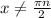 x \neq \frac{ \pi n}{2}