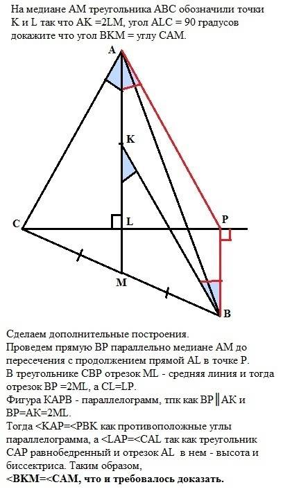 На медиане am треугольника abc обозначили точки k и l так что ak =2lm, угол alc = 90 градусов докажи