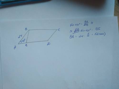 Решите : сторана ромба равана 24,а один из этих углов ромба равен 150° ,найдите высоту ромба