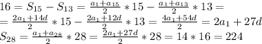 16=S_{15}-S_{13}= \frac{a_1+a_{15}}{2} *15-\frac{a_1+a_{13}}{2} *13= \\ = \frac{2a_1+14d}{2} *15-\frac{2a_1+12d}{2} *13= \frac{4a_1+54d}{2} =2a_1+27d \\ S_{28}=\frac{a_1+a_{28}}{2} *28=\frac{2a_1+27d}{2} *28=14*16=224