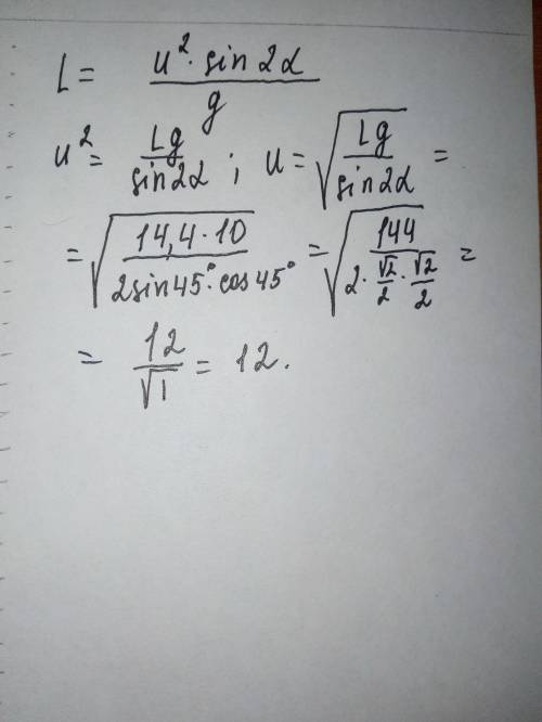 Найдите u из ревенства l = (u^2*sin2α)/g , если l = 14,4, α=45°, g=10. верный ответ 12, но у меня ни