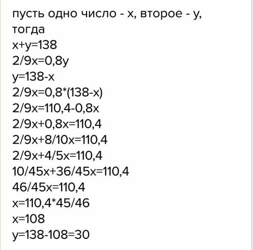 Сумма двух чисел равна 138.найдите эти числа,если 2/9 одно из них равны 80% другого.