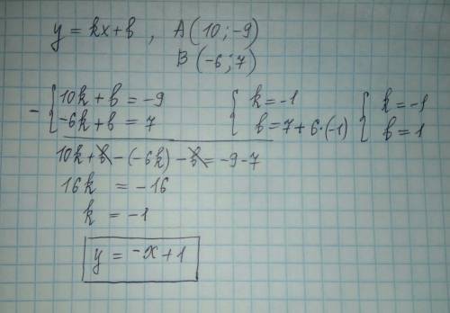 Прямая y=kx+b проходит через точки а(10, -9) и b (-6,7). напишите уравнение этой прямой. с системой