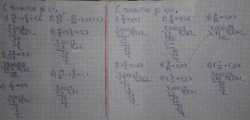 На завтра надо представить в виде десятичной дроби с точностью до 0,1 число 1)13/8,2)17/25,3)39/129,