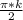 \frac{ \pi*k }{2}