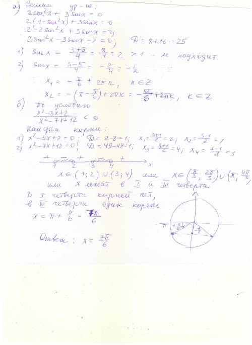 Найти корни уравнения 2cos²x+3sinx=0, удовлетворяющие условию: (x²-3x+2)/(x²-7x+12)< 0