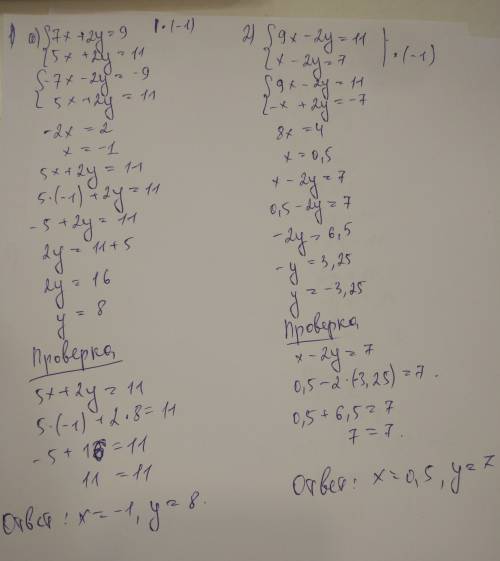 Найдите решение системы уравнений сложения: { 7x2y=9 {5x+2y=11 { - это большая фигурная скобка. {9x-