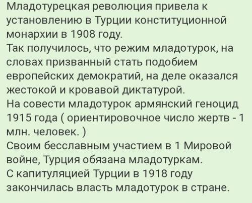 Іть, будь-ласка, відповісти на питання розгорнуто. чому молодотурецька революція не до реформації кр