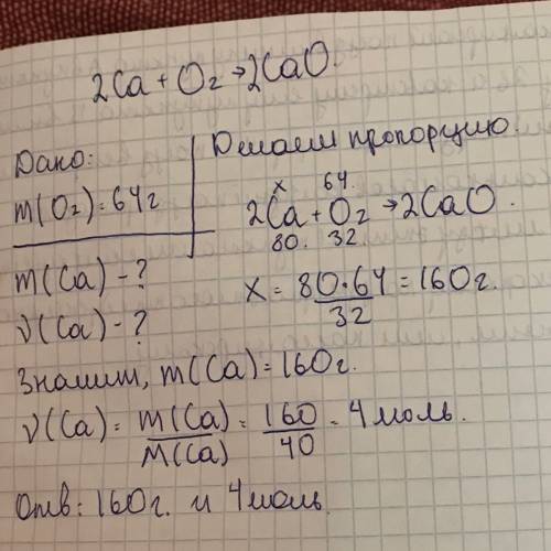 Рассчитайте массу и количество вещества кальция,который реагирует с 64 г кислорода.!