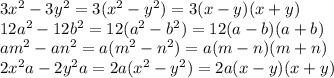 3x^2-3y^2=3(x^2-y^2)=3(x-y)(x+y) \\ 12a^2-12b^2=12(a^2-b^2)=12(a-b)(a+b) \\ am^2-an^2=a(m^2-n^2)=a(m-n)(m+n) \\ 2x^2a-2y^2a = 2a(x^2-y^2)=2a(x-y)(x+y)