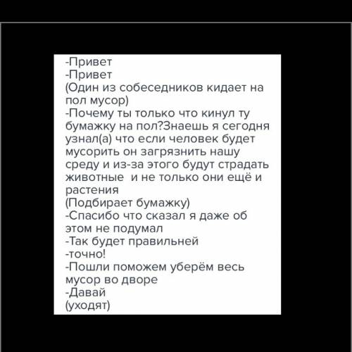 Сделать диалог на тему экология 6 класс