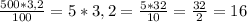 \frac{500*3,2}{100} = 5*3,2= \frac{5*32}{10} = \frac{32}{2} =16