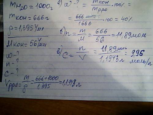 В1 кг воды растворено 666 г koh плотность раствора равна 1,395 г\мл найти : а)массовую долю koh в ра