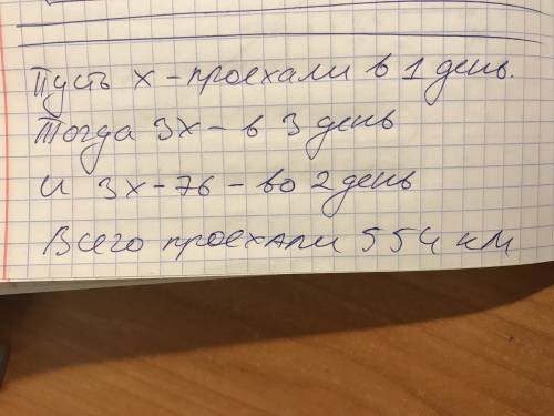 25 ! ! за 3 дня проехали 554 км,. в 3 день в 3 раза больше чем в 1. и на 76 км. больше 2 дня, найти