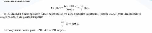 Поезд, двигается равномерно со скоростью 60км/ч, проезжает мимо лесополосы, длина которой равна 400